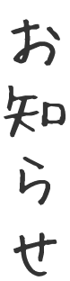お知らせ