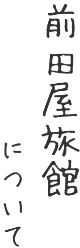 前田屋旅館について