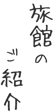 旅館のご案内