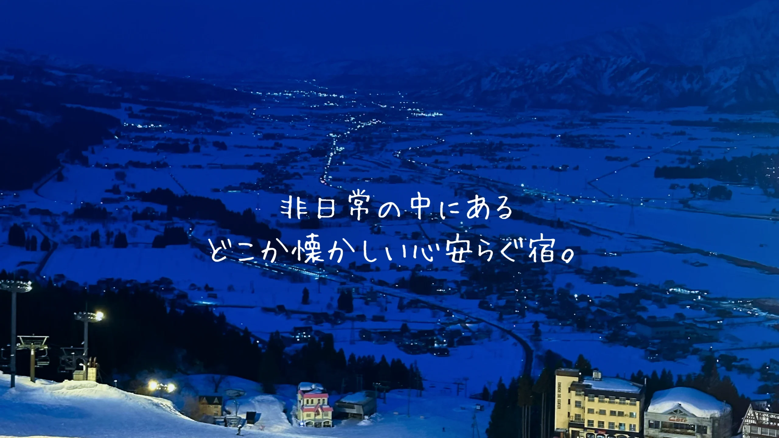 非日常の中にある、どこか懐かしい心安らぐ宿。
