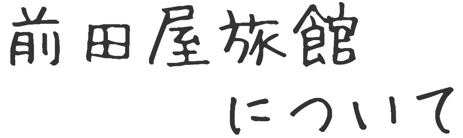 前田屋旅館について