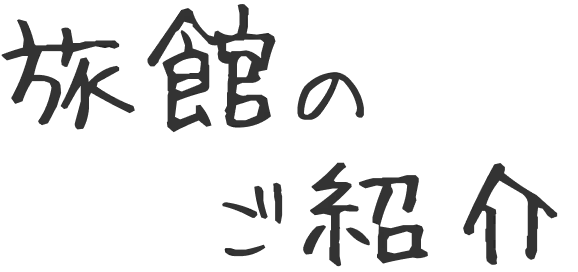 旅館のご案内