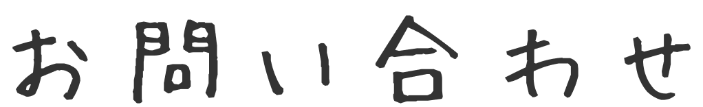お問い合わせ