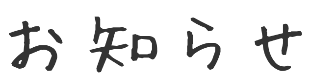 お知らせ