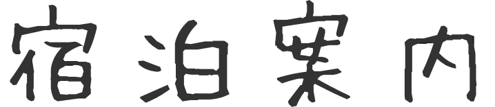 宿泊案内