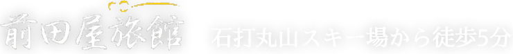 前田屋旅館