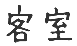 客室