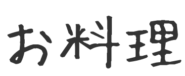 お料理